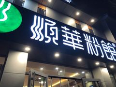 门面-顺华粉馆(桃园南路店)