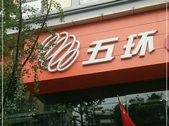 -五环Outlets(高新工厂店)