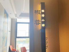 -椒馋小馆(绿源路店)
