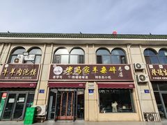 -老马家羊杂碎店