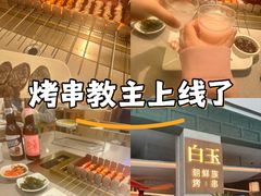 -白玉·朝鲜族烤串(南山店)