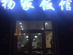 门面-杨家饭馆(八宝店)