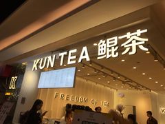 等位区-KUNCHA鲲茶·江西制茶(铜锣湾店)