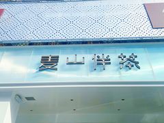 -麦山伴茶(田安北路店)