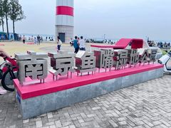 -鱼嘴湿地公园