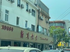 -新川饮食(新川小区店)