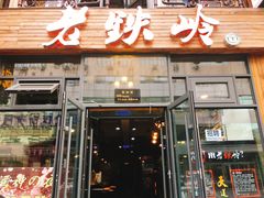 门面-老铁岭·涮肚烧烤(太原街店)
