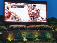 -深圳锦绣中华民俗村