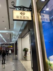-菜百首饰(世纪金源购物中心店)
