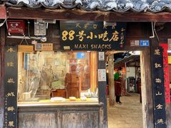 -88号小吃店·经典云南菜·地道纳西美食