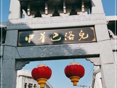 -中华巴洛克风情街