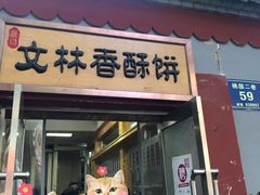 门面-徐文林香酥饼(桃园店)