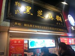 门面-鞠氏黑芝麻糊(水塔店)