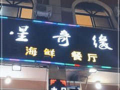 门面-星奇缘·海鲜餐厅(东山美食地标店)