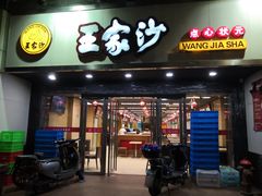 门面-王家沙点心店(南京西路总店)