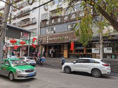 门面-放哈·甜醅子奶茶创造者(正宁路店)