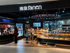 -FANEN法念·烘焙·甜点(万象城店)
