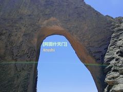 -阿图什天门景区