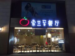 -So Lounge索兰至餐厅(蓝色港湾店)
