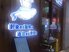门面-林妈妈村·日式料理(宝山万达店)