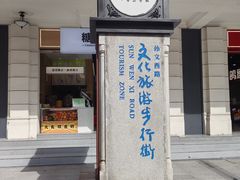 -孙文西路步行街