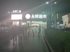 -永辉超市(鲁谷店)