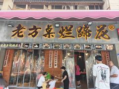 -老方桌烂蹄花川菜馆(九龙坡店)