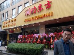 -湘约东方·湘约和港·湖南家常菜·宴请(民星路店)
