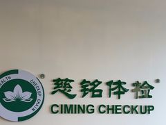 -慈铭体检(洋桥分院)