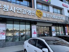 -服务大楼冷面(延大店)