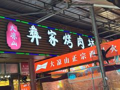 -大凉山彝家烤肉坊自助西昌火盆烧烤(建设路店)