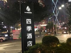 -深圳四季酒店·馥自助餐厅