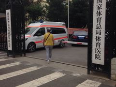 -国家体育总局运动医学研究所体育医院