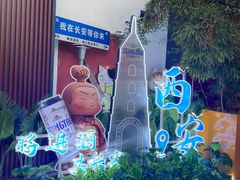 -唐猫庭院·千年陕菜(大唐不夜城店)