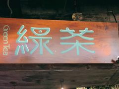 门面-绿茶餐厅(乐峰广场店)