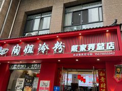 -陶姐冷粉