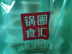 -锅圈食汇火锅烧烤食材超市(凤城六路店)