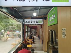 -王菊美食街·王菊面馆(总店)