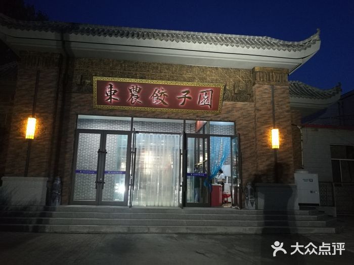 东北农业大学饺子园门面图片