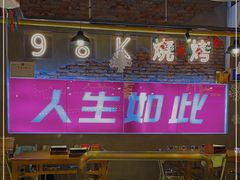 -98K烧烤(顺外路店)