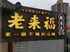 门面-老来福·非遗酸汤兔(凯旋路店)