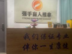 -强手盲人推拿(西乡店)