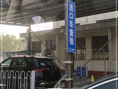 -通州机动车检测场