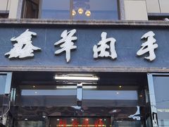 -清真·益鑫羊肉手抓馆(花园北街店)