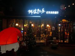 -阿兹凯乐·老洋房西餐