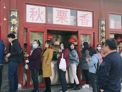 -秋栗香(地安门店)
