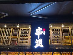 -串盟烧烤大排档·长沙美食地标(星沙店)