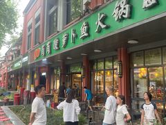 -肖肖酸萝卜鱼火锅(总店)