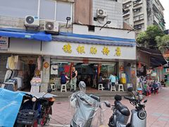 -穗银肠粉店(东川路店)