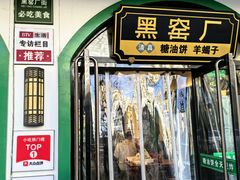 -黑窑厂糖油饼烤鸭·清真菜(黑窑厂街店)